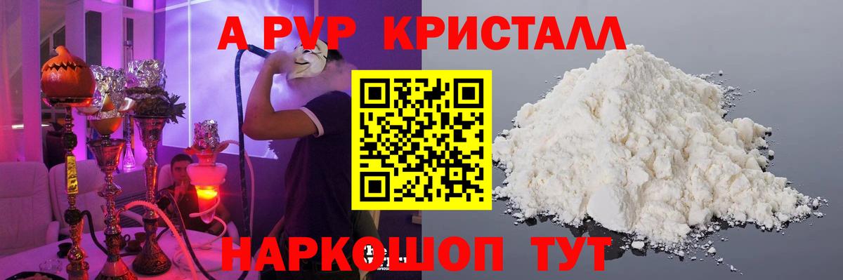 А ПВП  магазин    Вход с VPN  Гуково  Alpha-PVP Crystall 